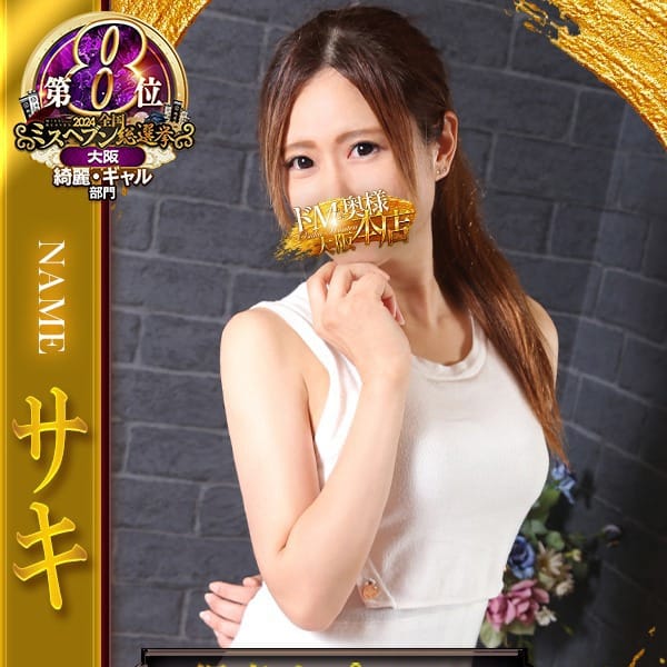 サキ｜ドMな奥様 大阪本店 - 難波デリヘル