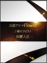 桜 ゆい|熊本高級メンズアロマ Flowerでおすすめの女の子