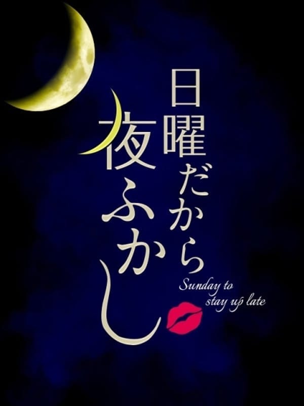 日曜だから夜更かし