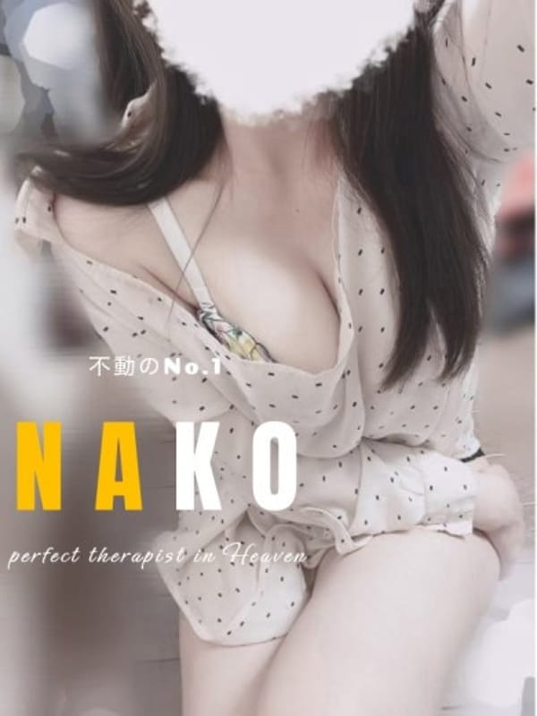 なこ-NAKO-