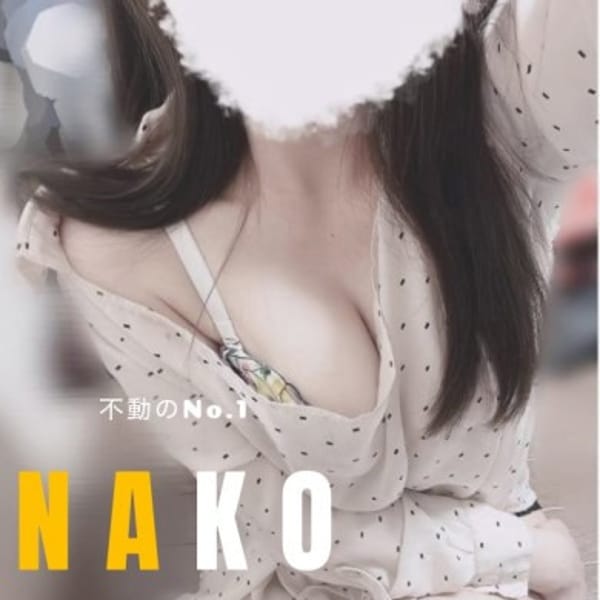 なこ-NAKO-