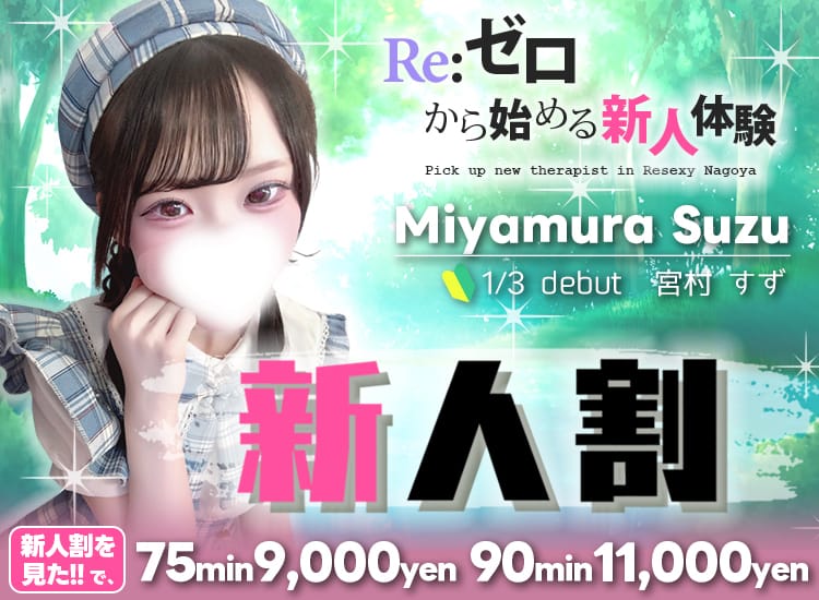 「新人イベント！1000円OFF！」01/14(水) 04:33 | RESEXY～リゼクシー～のお得なニュース