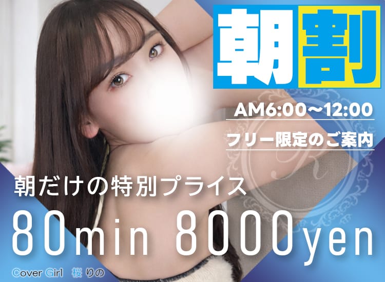 「朝割！80分8000円」05/21(木) 07:29 | RESEXY～リゼクシー～のお得なニュース