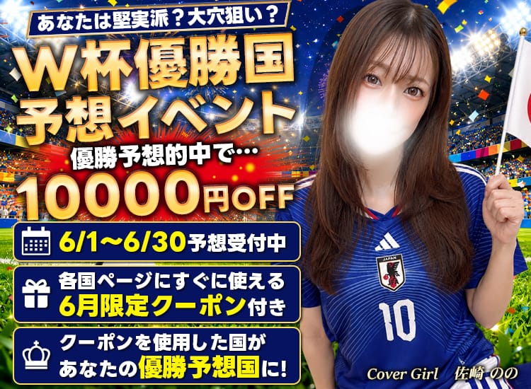 「[6月] W杯優勝国予想イベント」06/16(火) 08:13 | RESEXY～リゼクシー～のお得なニュース