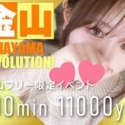 「金山革命！100分11000円イベント！」01/14(水) 03:51 | RESEXY～リゼクシー～のお得なニュース