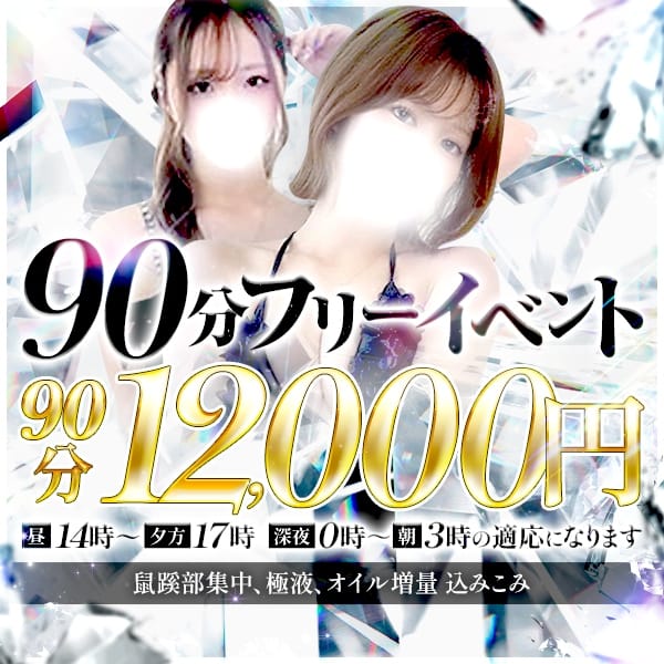 「フリー限定イベント！90分12000円」05/21(木) 07:41 | マジメSPA（マジメスパ）のお得なニュース