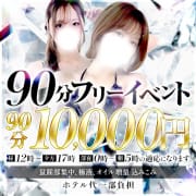 「フリー限定イベント！90分10000円ホテル代込み！」02/12(木) 19:41 | マ・ジ・メSPA（マジメスパ）のお得なニュース