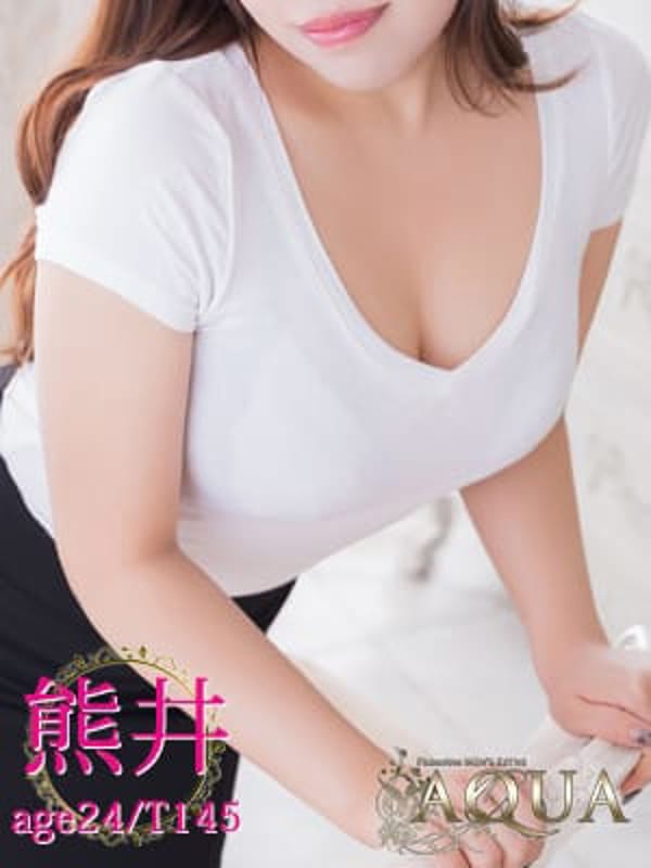 熊井|AQUAでおすすめの女の子