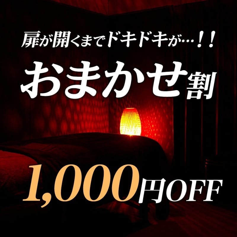 「☆セラピストお任せでいつでも1000円OFF☆」03/17(火) 15:15 | LA BELLA（ラベーラ）のお得なニュース