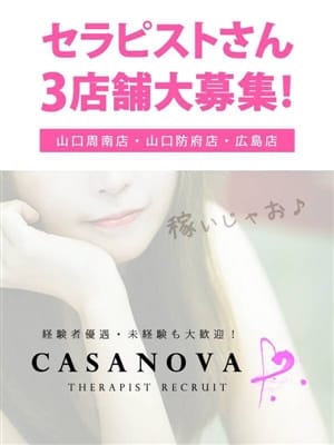 セラピスト募集♡|Casanova 周南店でおすすめの女の子