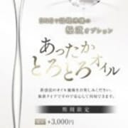 「極上のトロトロオイルをご堪能くださいませ。」03/13(金) 19:31 | ナンバーナインのお得なニュース