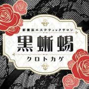 ご新規様限定!駅ちか!見たで2,000円OFF!!|黒蜥蜴-KUROTOKAGE-