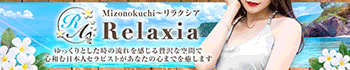 Relaxia～リラクシア