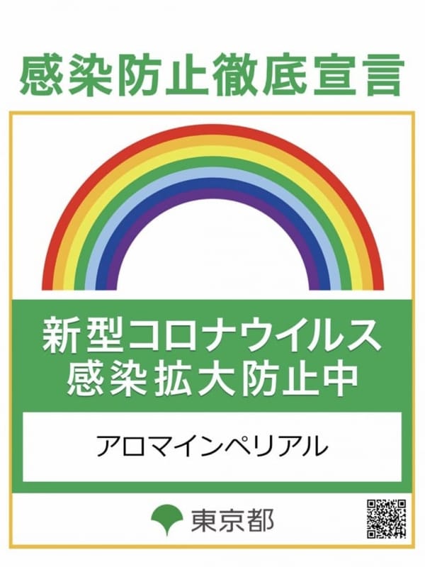 感染防止徹底宣言|神田・秋葉原・新日本橋・御徒町メンズエステ アロマインペリアルでおすすめの女の子