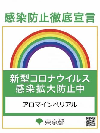 感染防止徹底宣言|神田・秋葉原・新日本橋・御徒町メンズエステ アロマインペリアルでおすすめの女の子