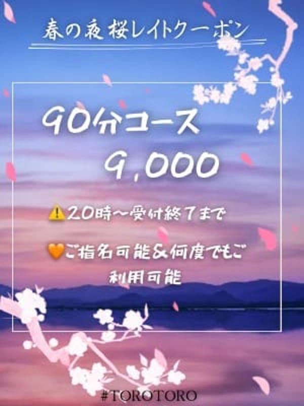 夜桜クーポン|TOROTOROでおすすめの女の子
