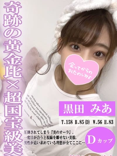 黒田 みあ|グランシャリオ高田馬場でおすすめの女の子