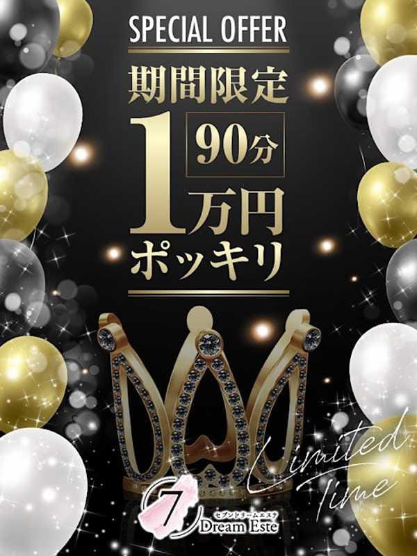 『期間限定』イベント|7Dream Este（セブン ドリーム エステ）でおすすめの女の子