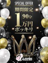 『期間限定』イベント|7Dream Este(セブン ドリーム エステ)でおすすめの女の子