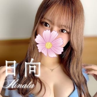 日向（ひなた）