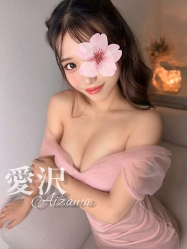 愛沢♡激カワ