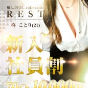 「☆ご新規様限定☆」09/07(月) 21:42 | REST癒しのOL collection 泉佐野本社のお得なニュース