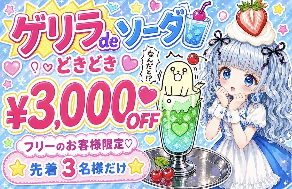 「ゲリラdeそーだ⚡️クーポン!!￥3000-OFF♡」07/19(日) 20:03 | クリームソーダのお得なニュース
