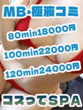 MB|越谷・春日部メンズエステ コスってSPAでおすすめの女の子