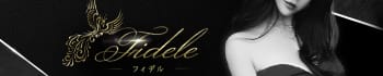 Fidele～フィデル～