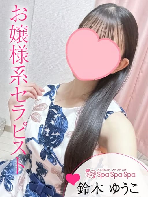 鈴木 ゆうこ|Spa Spa Spa～スパ スパ スパ～でおすすめの女の子