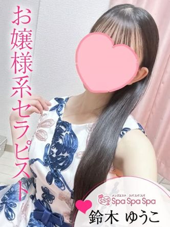 鈴木 ゆうこ|Spa Spa Spa~スパ スパ スパ~でおすすめの女の子