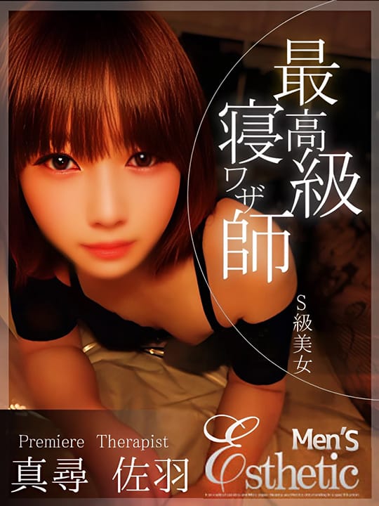 真尋　佐羽|解放区 いわき店でおすすめの女の子