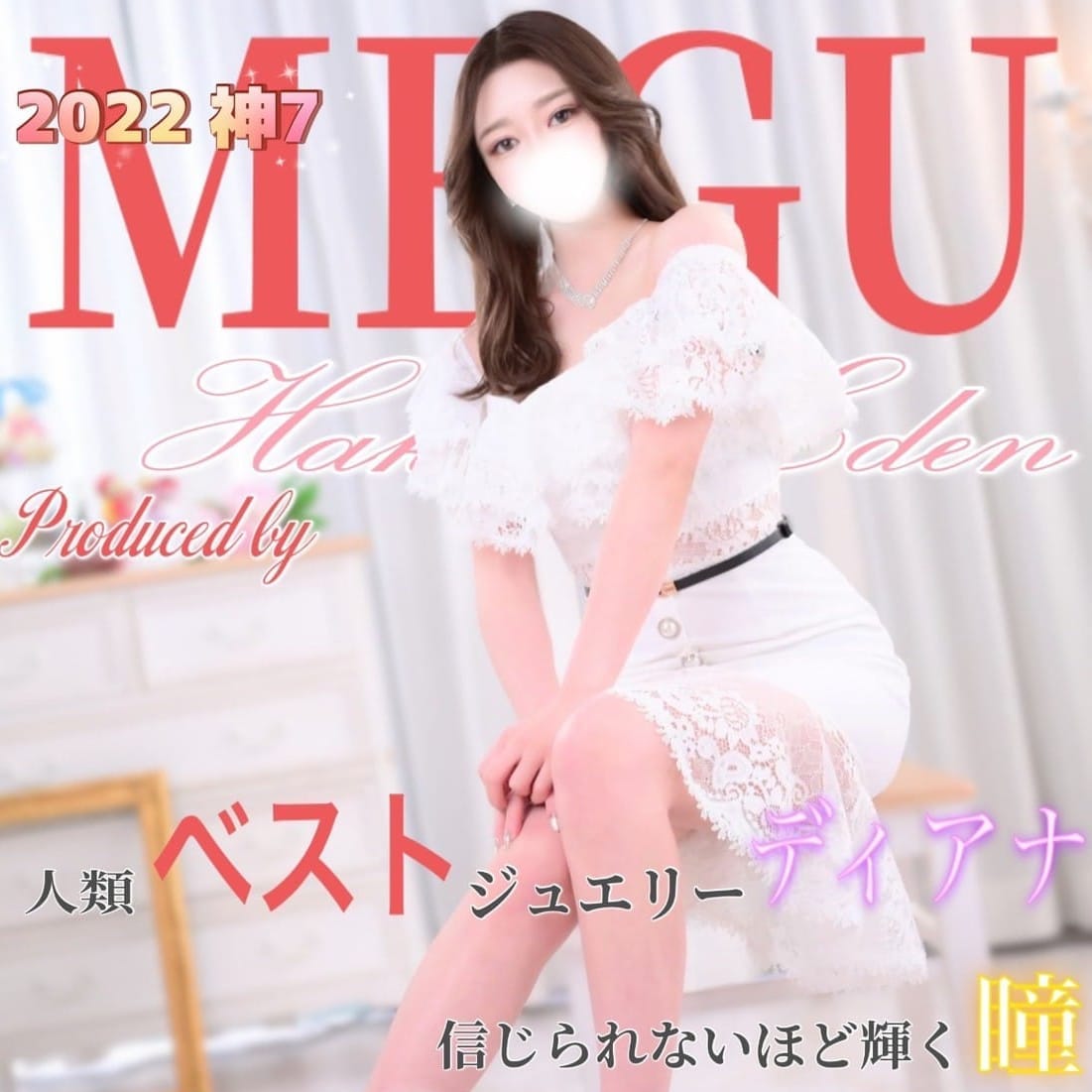 めぐ 神⑦【♦神7 