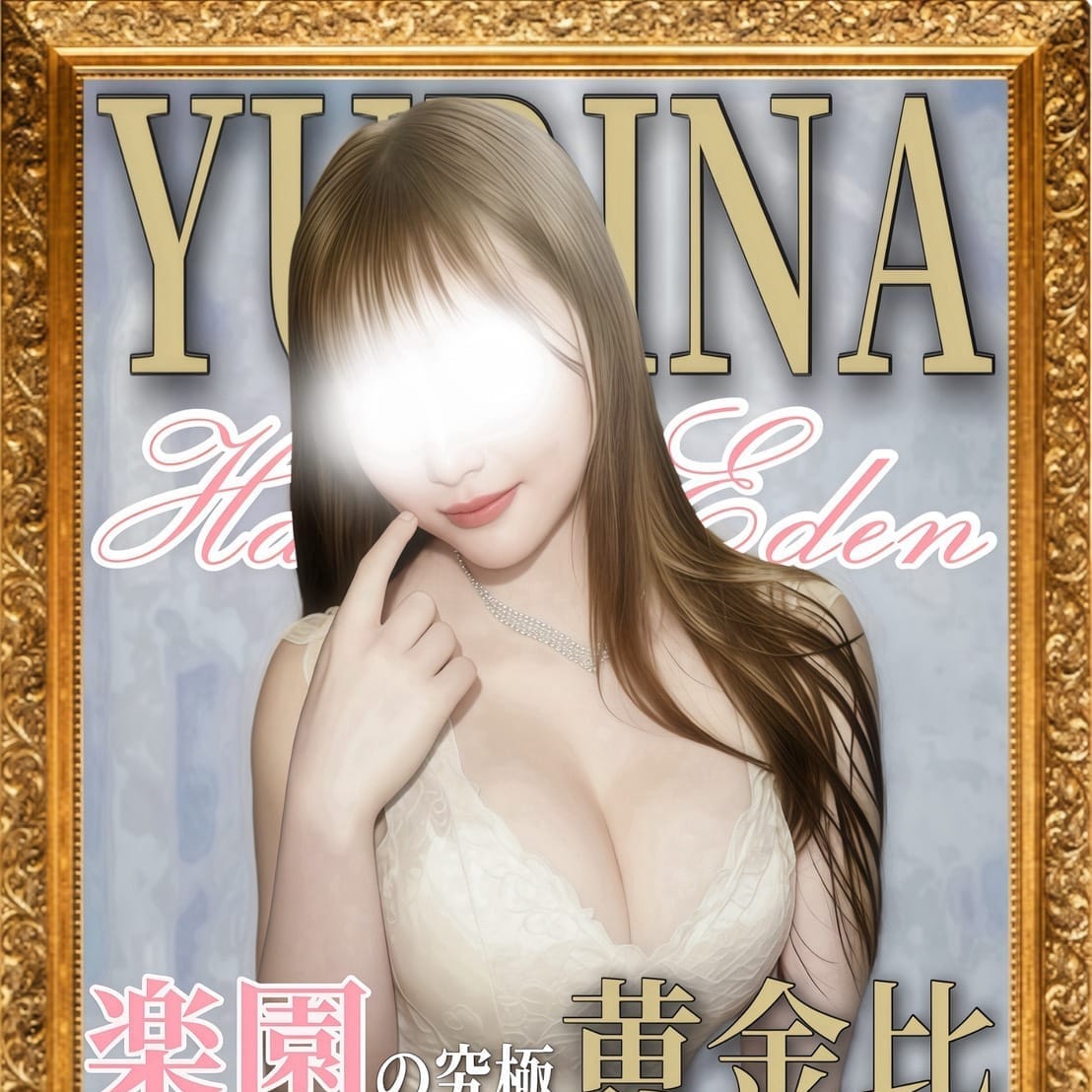 ゆりな 殿堂入り【”美”博多黄金比マリオネット】 | 博多楽園 HAKATA EDEN(福岡市・博多)