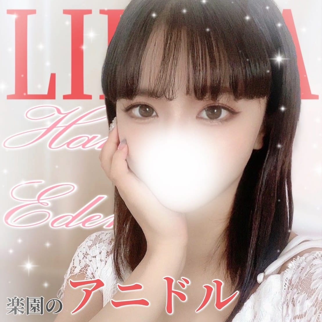 りりか 神⑦【楽園アニドル シリーズ】 | HAKATA EDEN～博多エデン～(福岡市・博多)