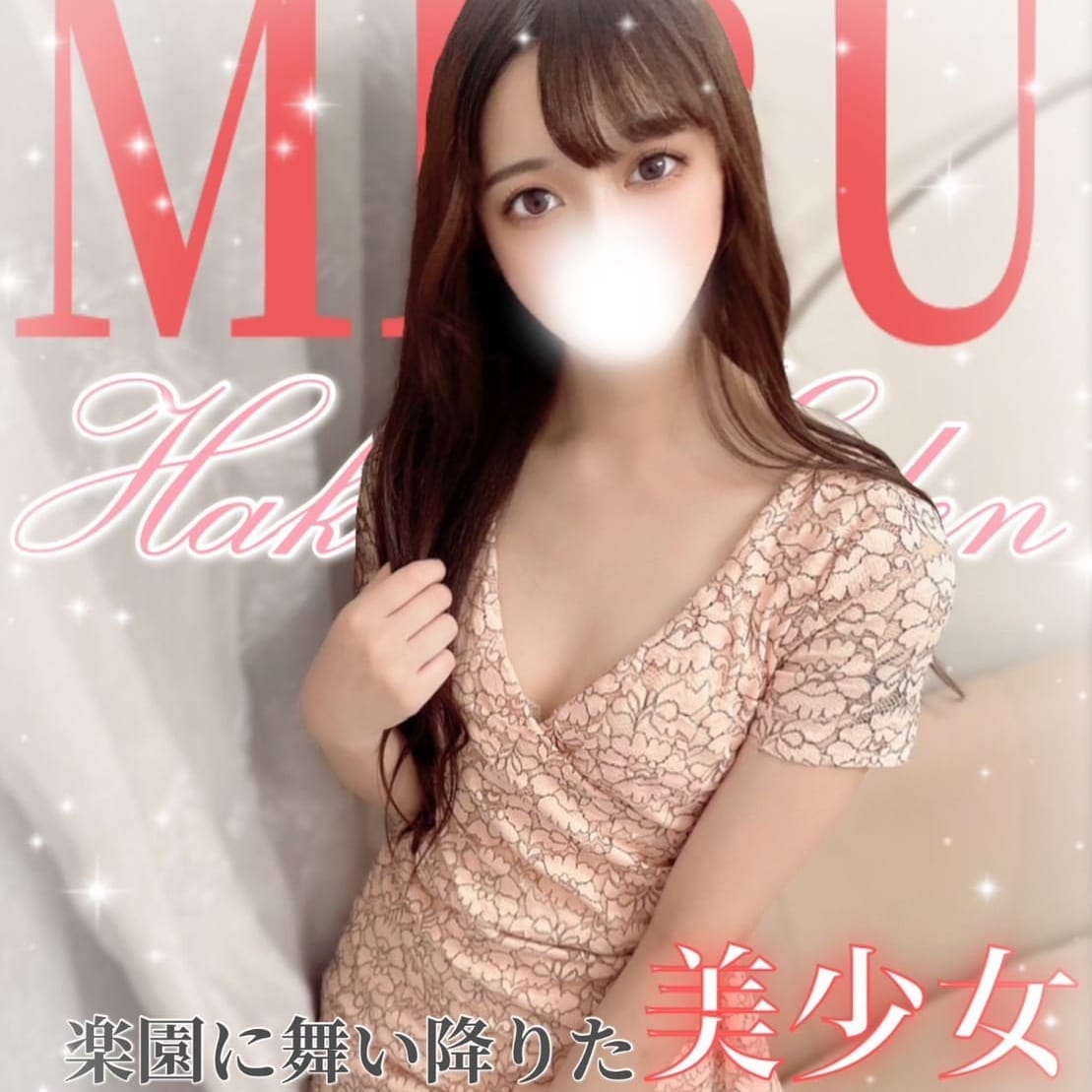 みる【楽園美女 