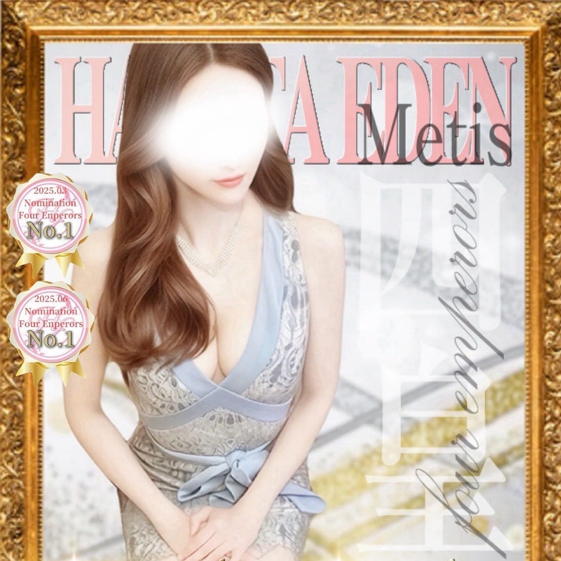 奈々 四皇Metis【愛と美が溢れる メーティス】 | 博多楽園 HAKATA EDEN(福岡市・博多)