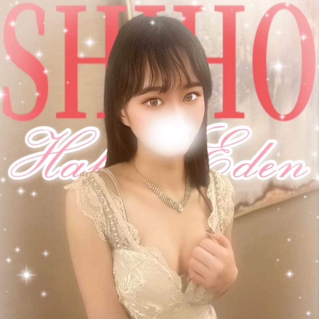 しほ | HAKATA EDEN～博多エデン～(福岡市・博多)