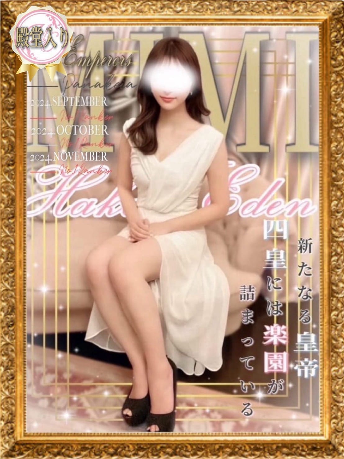 みみ 殿堂入り