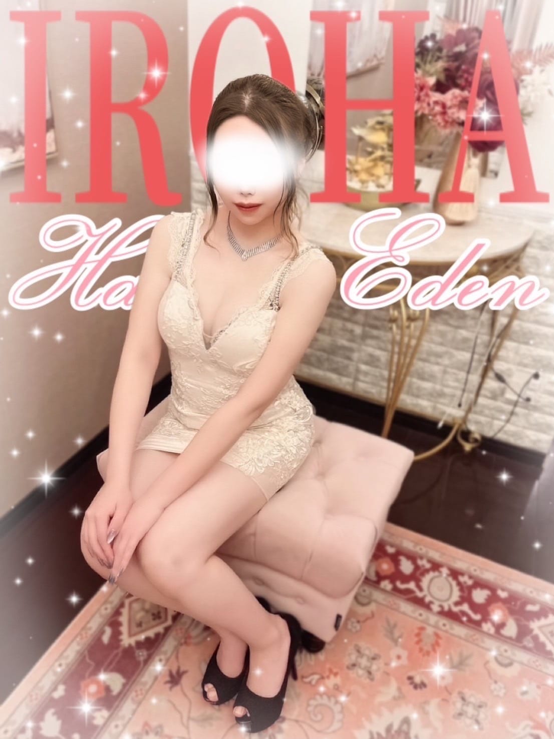 いろは【アロマ・ザ・スペシャル】