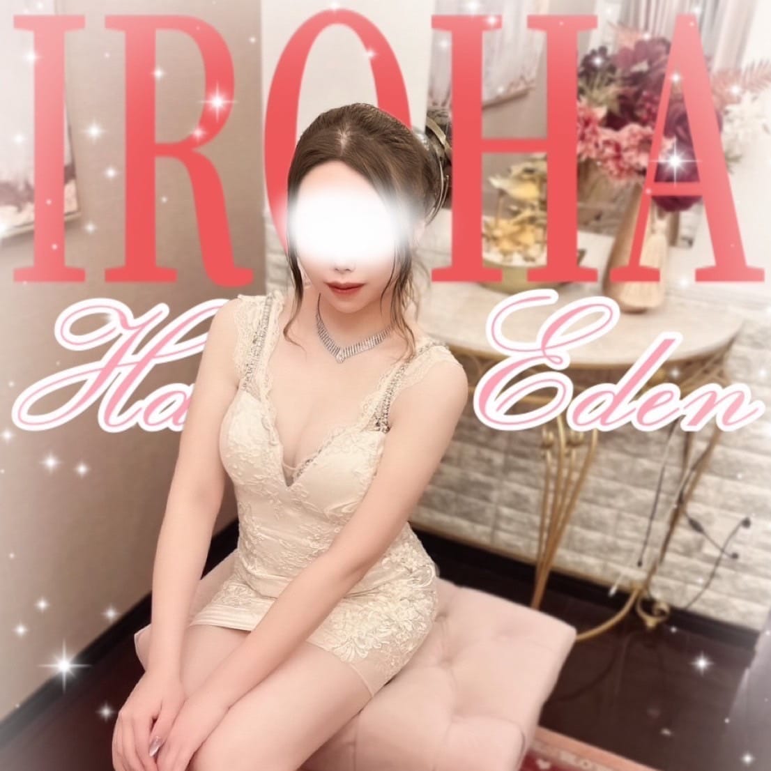 いろは【アロマ・ザ・スペシャル】 | HAKATA EDEN～博多エデン～(福岡市・博多)