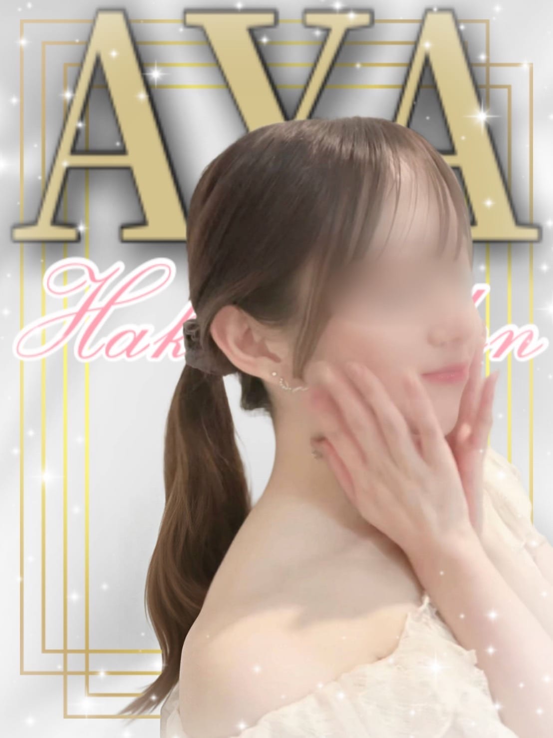 あや【甘く囁く、心まで蕩ける癒し。】