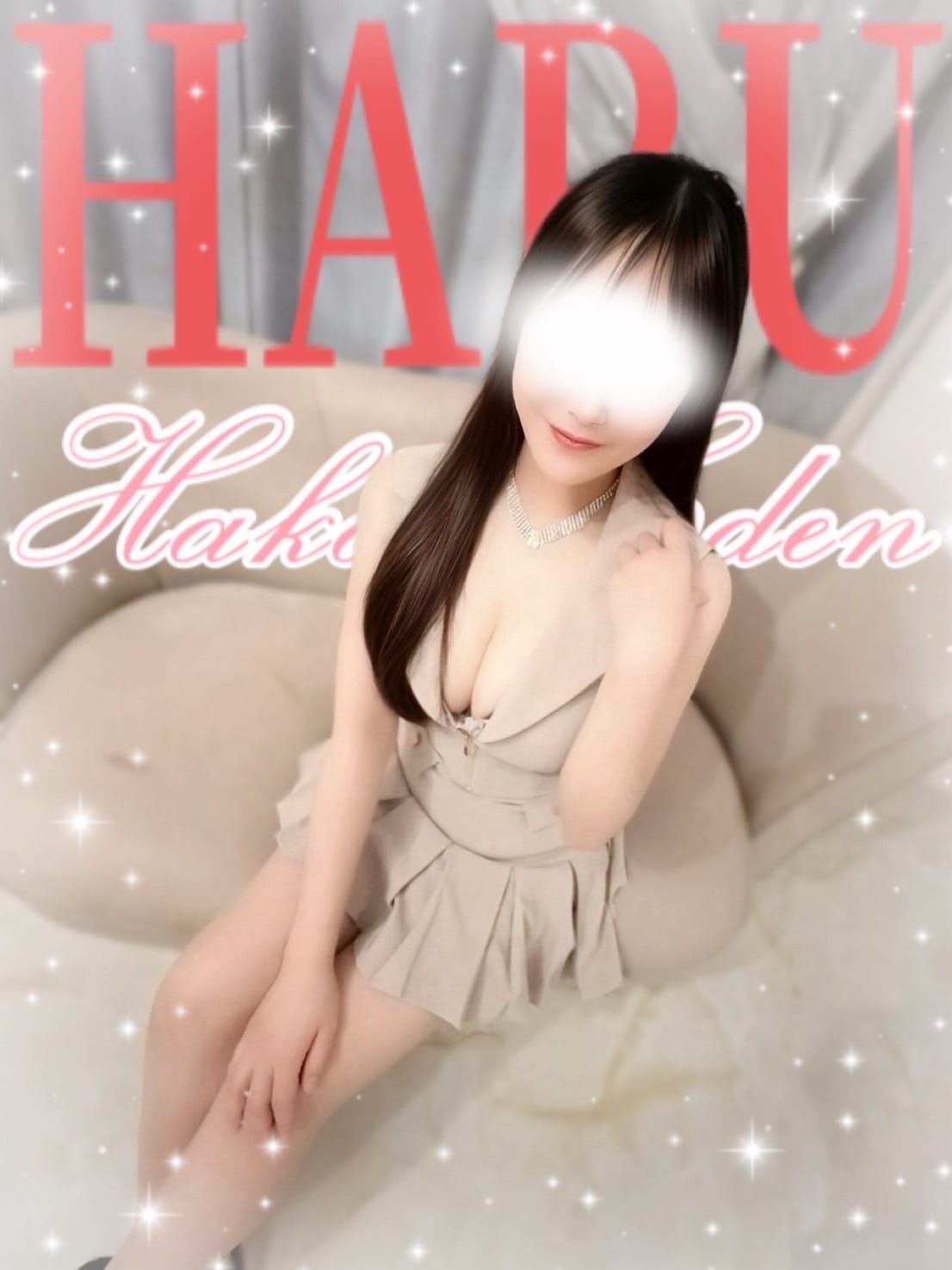 はる【とろけるような癒し】