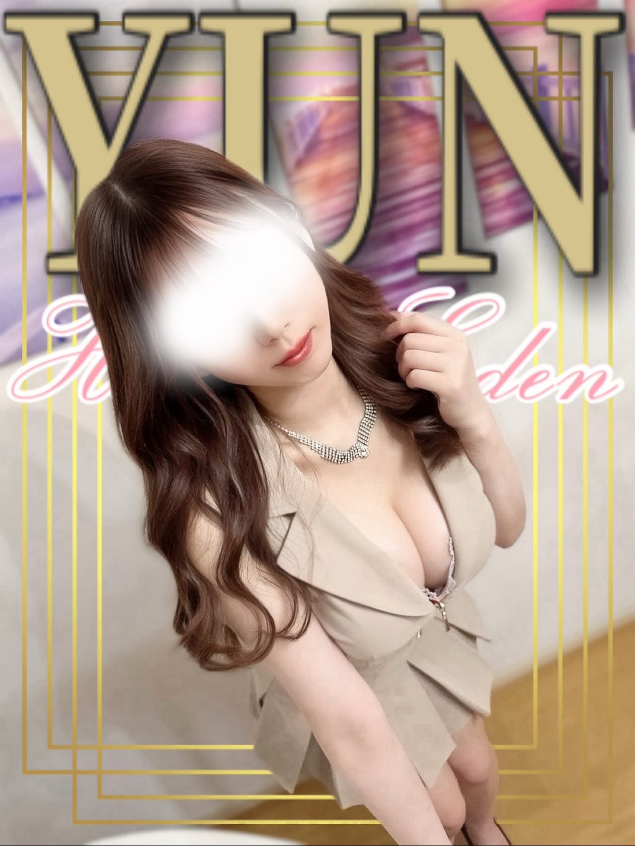 ゆん【ときめきと安らぎの融合】