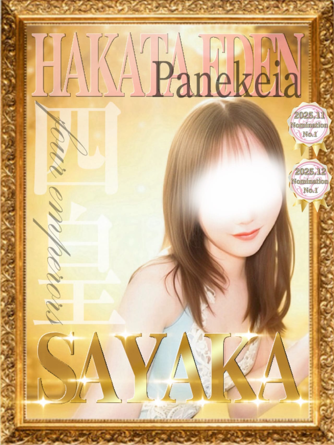 紗香 四皇Panekeia