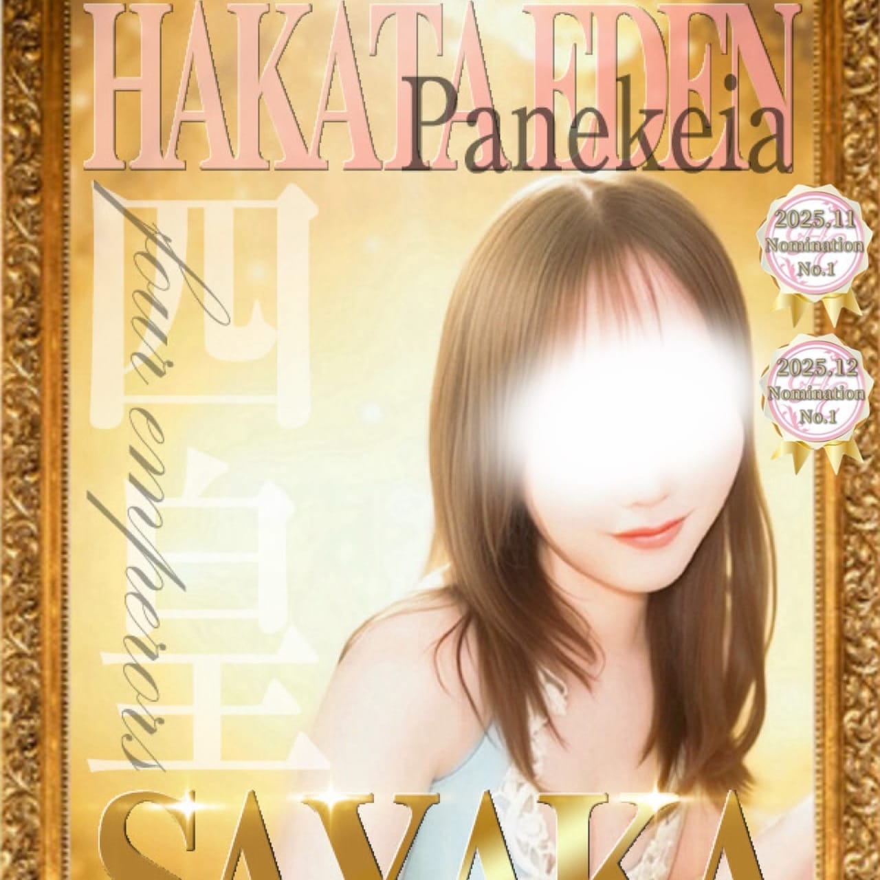 咲夜華 四皇Panekeia【一流が静かに辿り着く場所】 | 博多楽園 HAKATA EDEN(福岡市・博多)