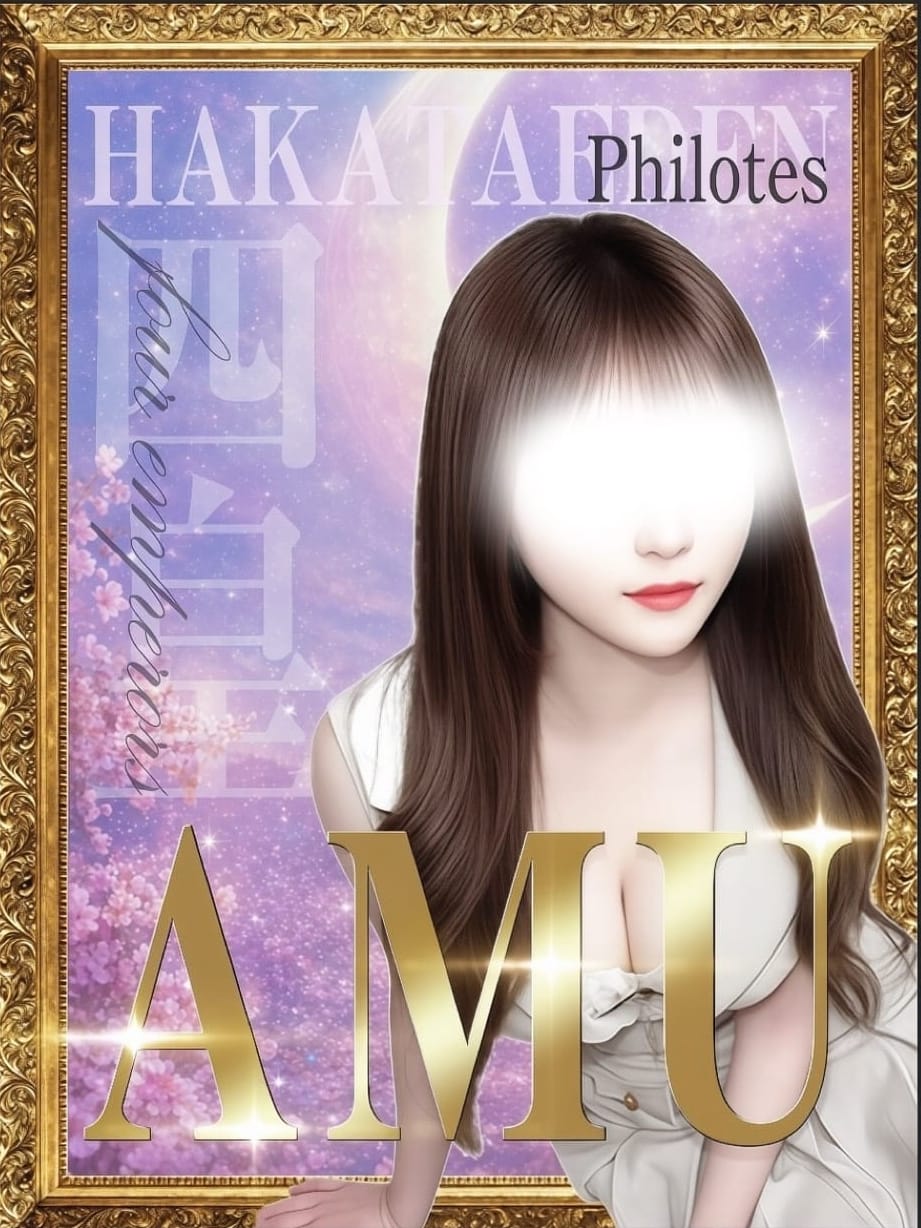 あむ 四皇Philotes