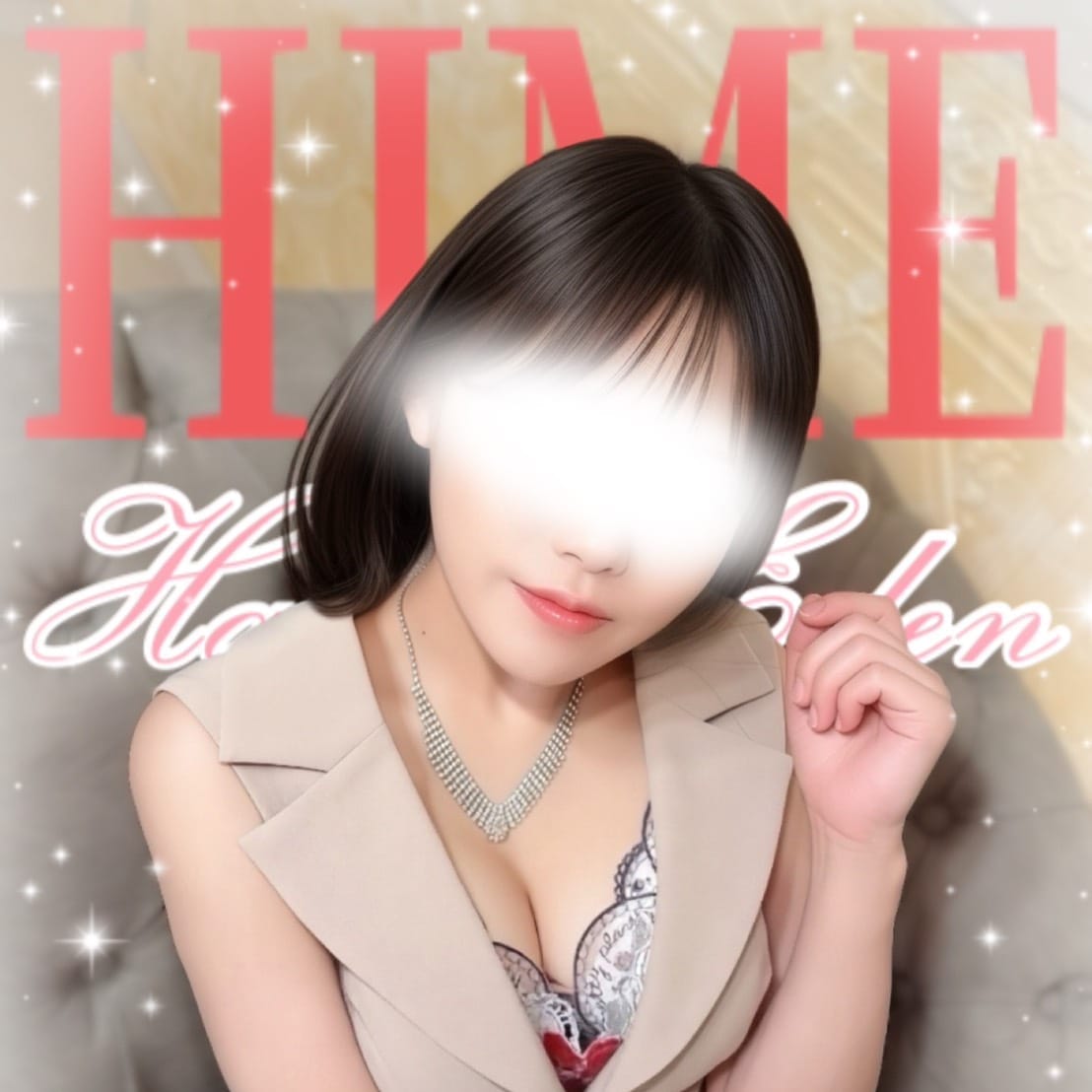 ひめ