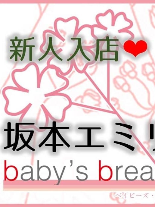 坂本エミリ【新人】|Baby's breath（ベイビーズブレス）でおすすめの女の子
