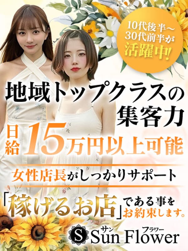 セラピスト募集|sunflower～サンフラワーでおすすめの女の子